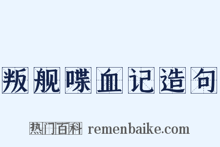 叛舰喋血记造句是什么意思的图片